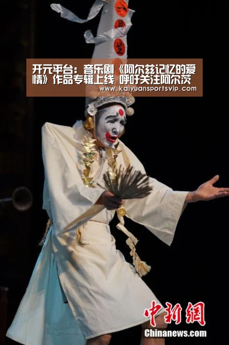 开元平台:音乐剧《阿尔兹记忆的爱情》作品专辑上线 呼吁关注阿尔茨海默症(图1) 开元电竞