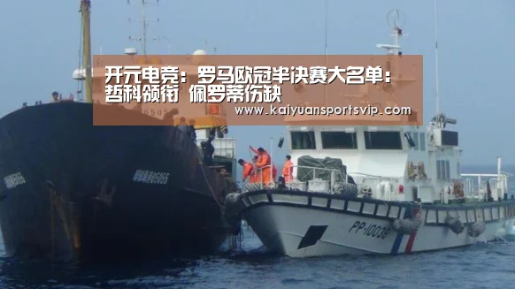 开元电竞:罗马欧冠半决赛大名单:哲科领衔 佩罗蒂伤缺(图2) 开元棋牌
