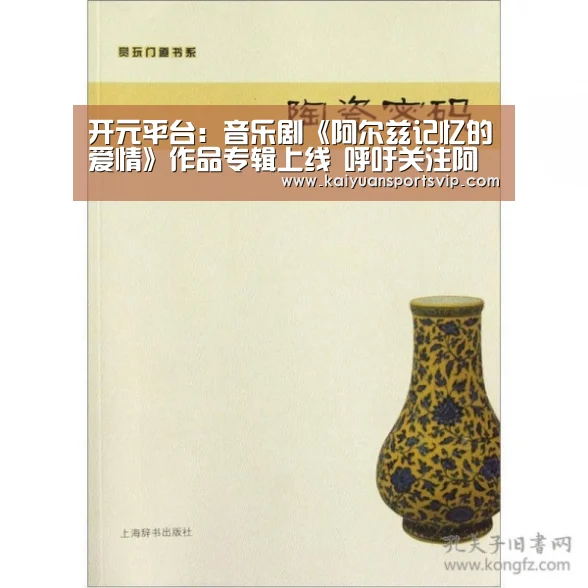 开元平台:音乐剧《阿尔兹记忆的爱情》作品专辑上线 呼吁关注阿尔茨海默症(图2) 开元赛事